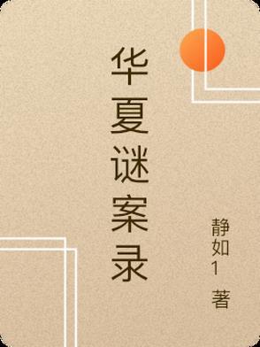 华夏文史录