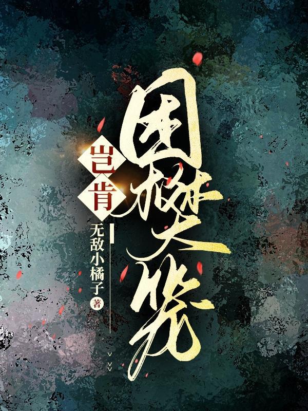 困樊笼结局是BE还是HE