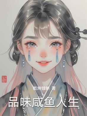 的咸鱼人生