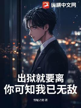 出狱之后简介