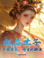 极品世子爷 全文免费阅读
