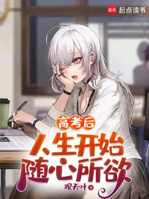人生开始随心所欲免费