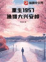 重生1957渔猎大兴安岭林川