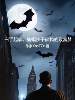 白手起家蝙蝠侠干碎我的致富梦免费观看