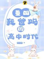 重回我爸妈的高中时代TXT资源2023
