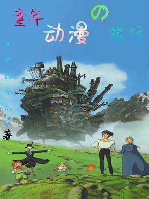 童年旅行作文