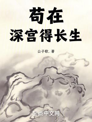苟在深宫得长生苏辰笔趣