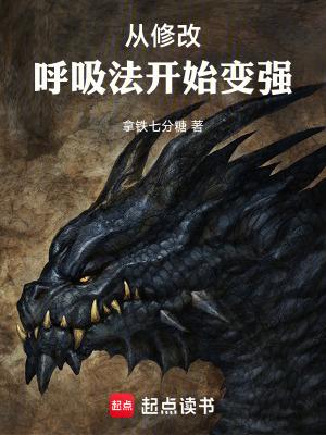 从修改呼吸法开始变强笔趣阁