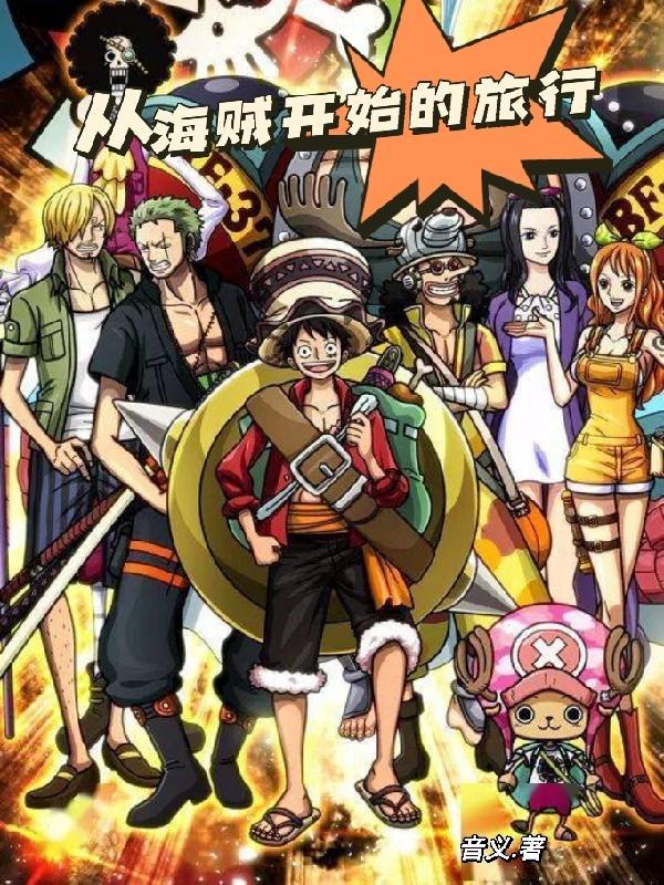 从海贼开始游荡诸天