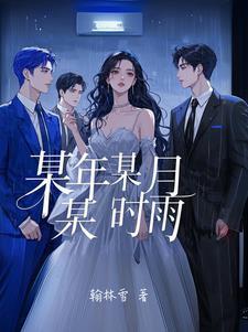 某年某月某日歌词是什么歌