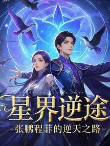 张鹏程主人公