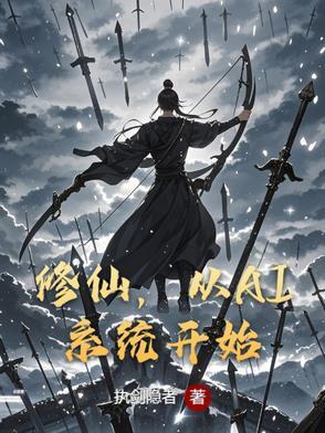 从修真到星际