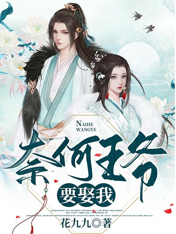 奈何王爷要娶我漫画全集