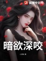 暗欲在线阅读无弹窗