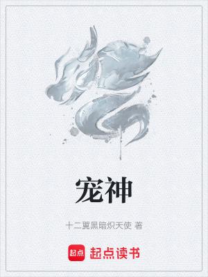 宠神十二翼炽天使百度百科