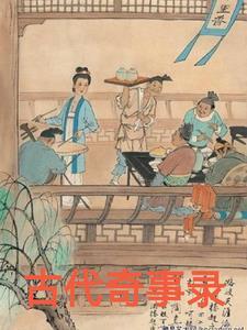我想看古代奇案