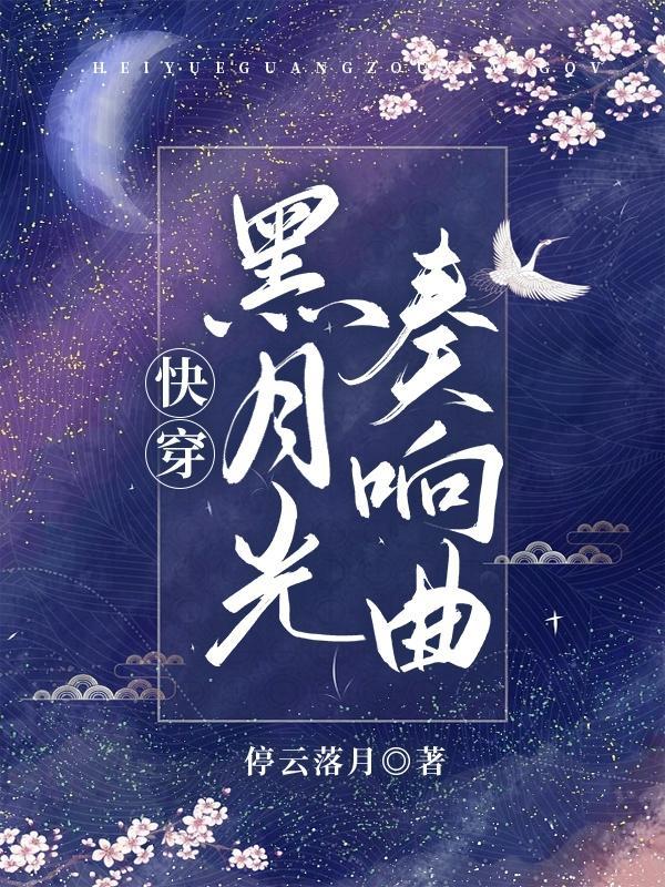 快穿之黑月光崛起红袖