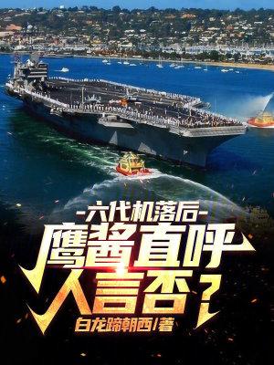 六代机落后鹰酱直呼人言否免费阅读