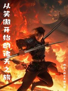 东方不败穿越异世的