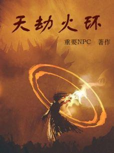 天地劫 火c