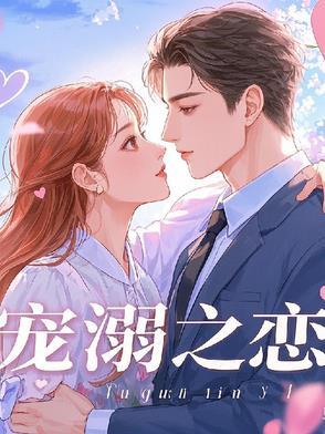 宠溺完整在线阅读
