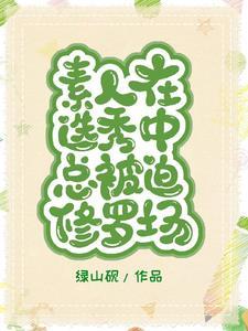 素人在选秀中总被迫修罗场黎雾