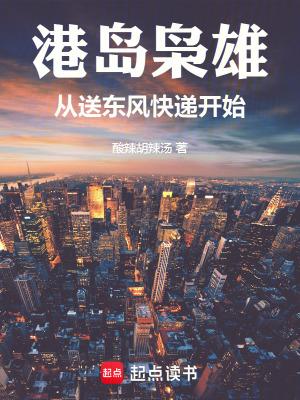 港岛枭雄从送东风快递开始篱笆好文学