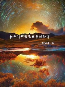 平行时空中的我
