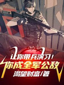 让你代管军训都成特种兵了