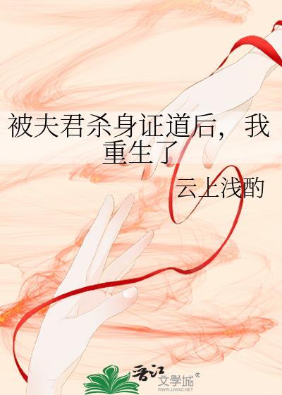 被夫君杀身证道后我重生了 云上浅酌
