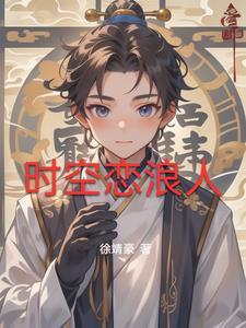 时空恋人啥意思