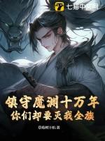归来家族却成了罪