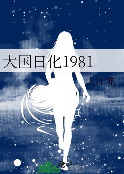 大国日化1981男主