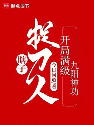瞎子捉刀人开局满级九阳神功目录