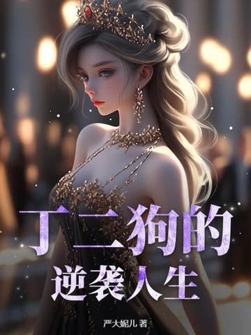 丁二狗的逆袭人生短剧在线观看高清