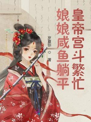 娘娘她又咸鱼失败了