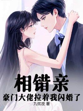 相错亲腹黑少将的闪婚妻