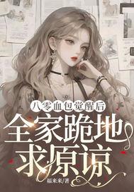八零血包觉醒后