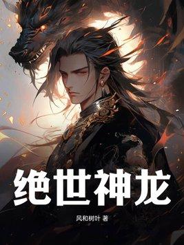 绝世神龙兵王