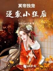 冥帝狂宠小毒妻