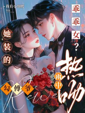 很野很欲!被京圈太子宠成小公主全文阅读