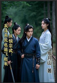 综武开局签到十万大军免费阅读