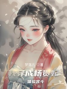 杨贵妃传