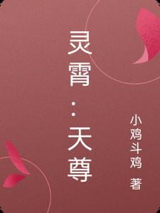 灵霄天尊后续故事