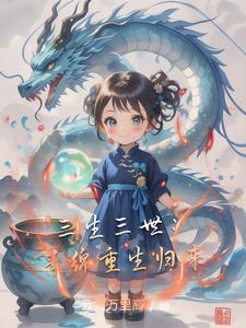 重生三生三世素锦