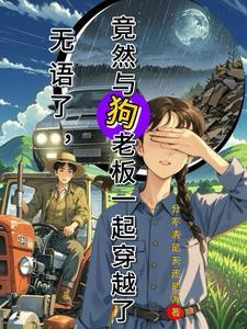 主人公和狗穿越的动画