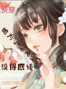 快穿她为了变美变强没得底线txt