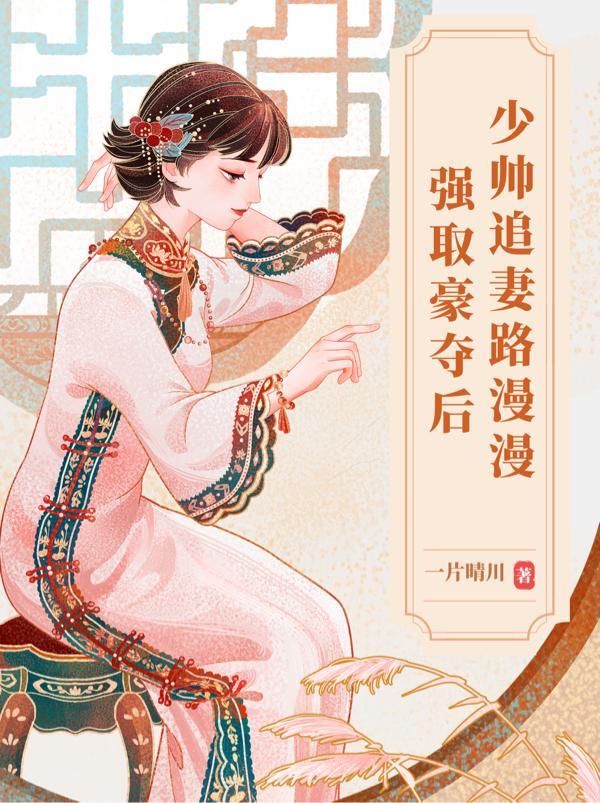 少帅强宠占有