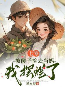 女主们的对照组重生了 七零