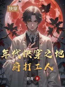 年代快穿之地府打工人 笔趣阁